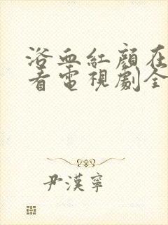 浴血红颜在线观看电视剧全集