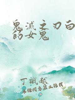 鬼灭之刃白头发的女鬼