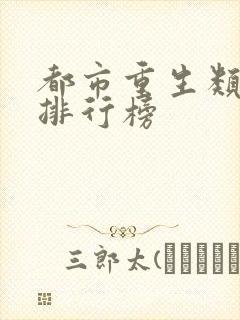 都市重生类小说排行榜