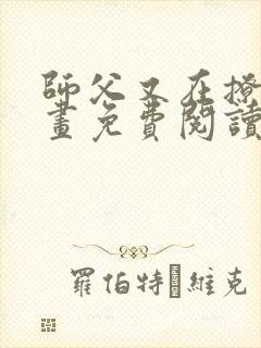 师父又在撩我漫画免费阅读下拉式