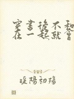 穿书后不和反派在一起就会死