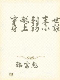 穿越到末世女配身上的小说