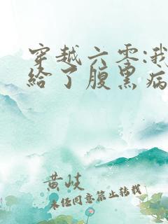 穿越六零:我嫁给了腹黑病弱大佬