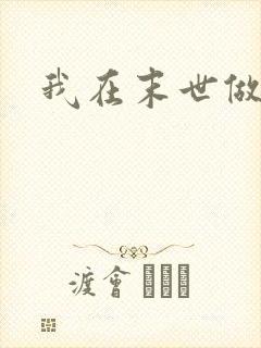 我在末世做农民