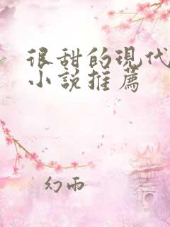 很甜的现代言情小说推荐