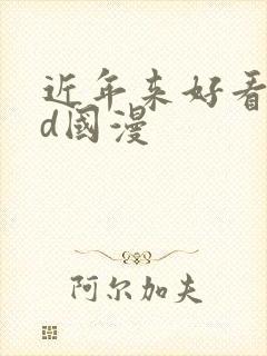 近年来好看的3d国漫