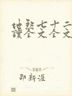 地煞七十二变阅读全文全文