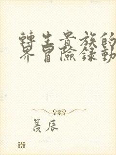 转生贵族的异世界冒险录动漫 在线看