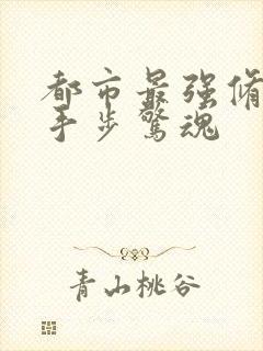 都市最强修仙高手步惊魂