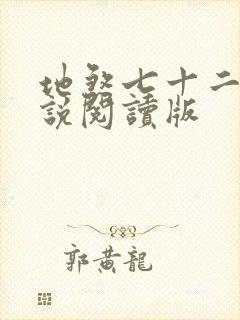 地煞七十二变小说阅读版
