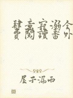 肆意宠溺全文免费阅读番外txt