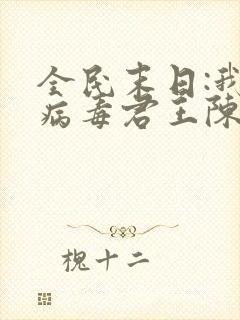 全民末日:我,病毒君王陈白