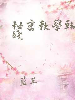 秘密教学韩漫在线