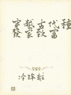 穿越古代种田文发家致富