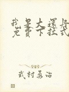 我是大还丹漫画免费下拉式六漫画