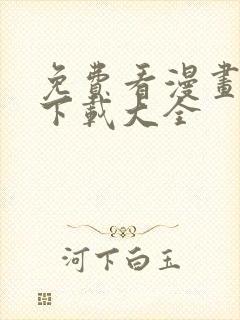 免费看漫画软件下载大全