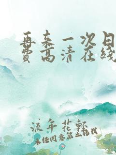 再来一次日剧免费高清在线观看全集