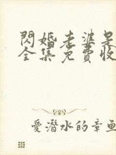 闪婚老婆是大佬全集免费收看