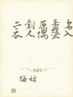 二创原番名叫更衣人偶坠入爱河