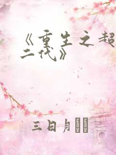 《重生之超级富二代》