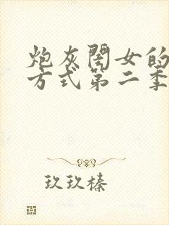 炮灰闺女的生存方式第二季免费漫画