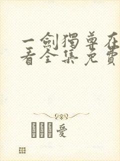 一剑独尊在线观看全集免费