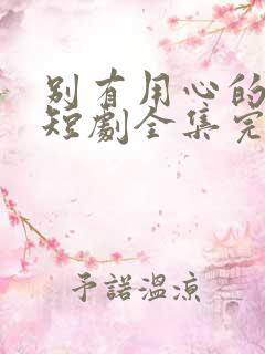 别有用心的妻子短剧全集完整版