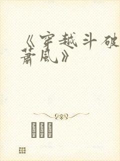 《穿越斗破名叫萧风》