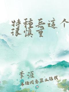 特种兵这个兵王很慎重