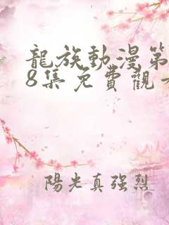 龙族动漫第二季8集免费观看