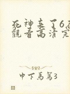 死神来了6在线观看高清完整版