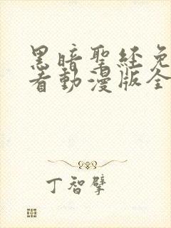 黑暗圣经免费观看动漫版全集