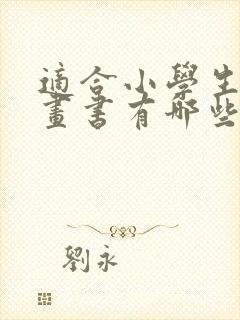 适合小学生的漫画书有哪些