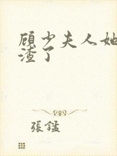 顾少夫人她又虐渣了