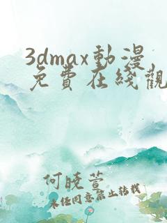 3dmax动漫免费在线观看