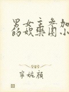 男女主参加综艺的娱乐圈小说