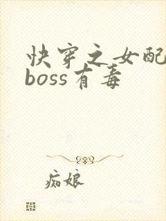 快穿之女配反派boss有毒