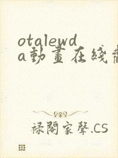 otalewda动画在线观看免费