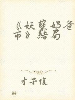 《妖孽奶爸在都市》结局