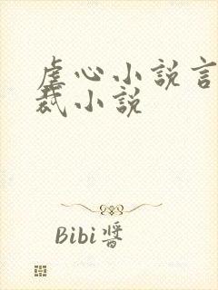 虐心小说言情总裁小说