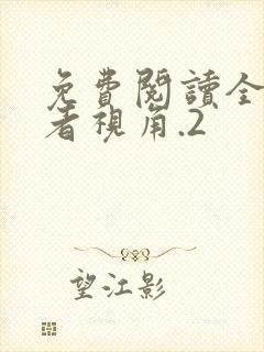 免费阅读全知读者视角.2