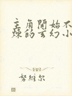 主角开始不能修炼的玄幻小说