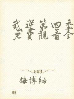 武逆第四季动漫免费观看全集