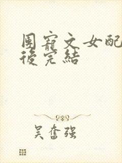 团宠文女配重生后完结