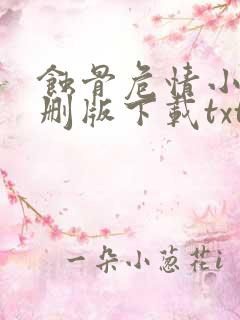 蚀骨危情小说未删版下载txt