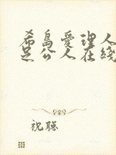 希岛爱理人妻满足公人在线看