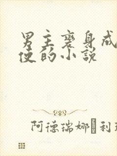 男主变身成女天使的小说