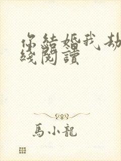 你结婚我劫婚在线阅读