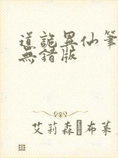 道诡异仙笔趣阁无错版