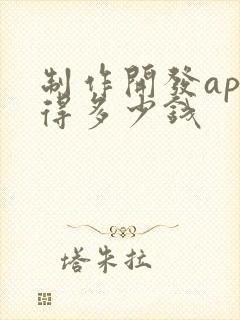 制作开发app得多少钱